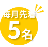 毎月先着５名