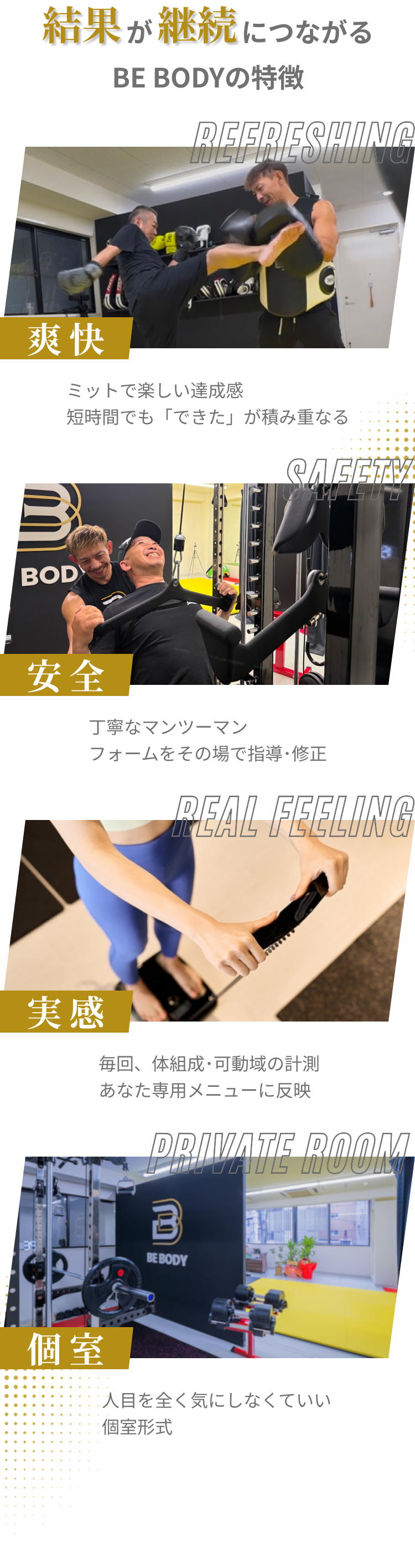 結果が継続につながるBE BODYの特徴（爽快・安全・実感・個室