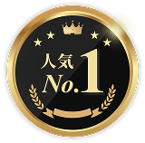 人気No.1